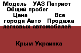  › Модель ­ УАЗ Патриот › Общий пробег ­ 26 000 › Цена ­ 580 000 - Все города Авто » Продажа легковых автомобилей   . Крым,Украинка